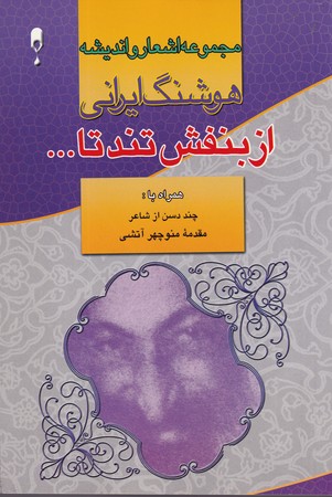 از بنفش تند تا... (شميز،رقعي،نخستين)