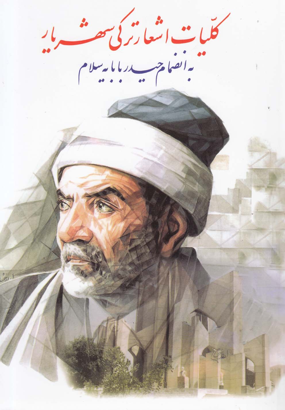 كليات اشعار تركي شهريار (شميز،وزيري،نگاه)                                                               (به انضمام حيدر بابايه سلام)