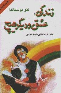 زندگي،عشق و ديگر هيچ (شميز،رقعي،دايره)