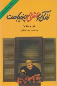 زندگي با عشق چه زيباست (شميز،رقعي،دايره)