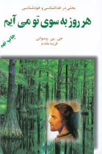 هر روز به سوي تو مي آيم(شميز،رقعي،دايره)                                                     (بحثي در خداشناسي و خودشناسي)،