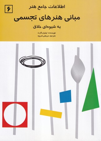 اطلاعات جامع هنر 6 (مباني هنرهاي تجسمي) (شميز،رحلي،شباهنگ) 