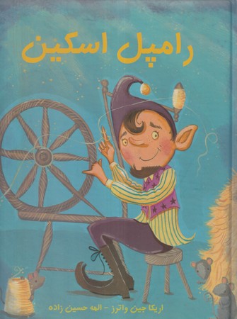 رامپل اسكين (گلاسه،زركوب،رحلي،جامه دران)