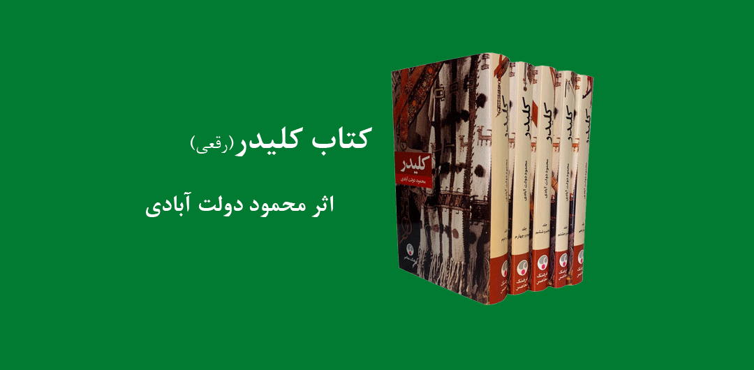 کتاب کلیدر رقعی