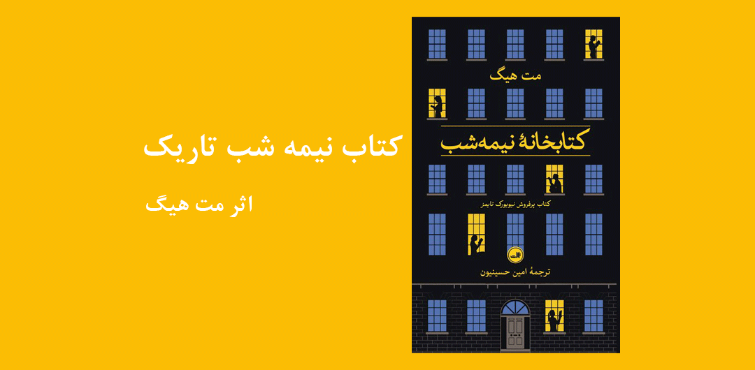 کتابخانه نیمه شب