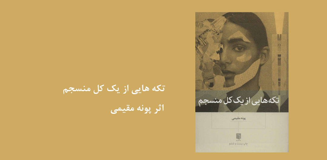 تکه هایی از یک کل منسجم